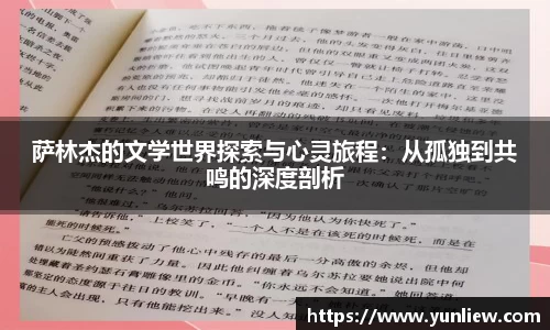 萨林杰的文学世界探索与心灵旅程：从孤独到共鸣的深度剖析