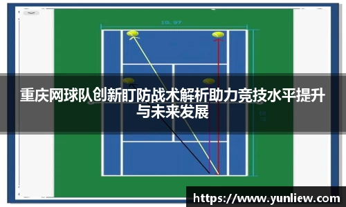 重庆网球队创新盯防战术解析助力竞技水平提升与未来发展