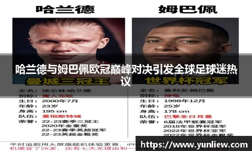 哈兰德与姆巴佩欧冠巅峰对决引发全球足球迷热议