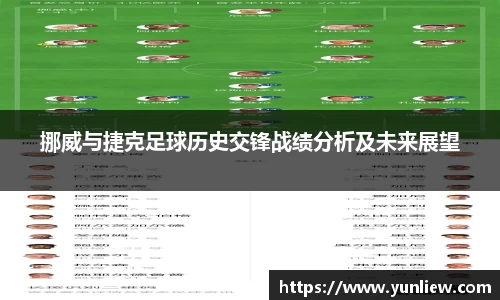 挪威与捷克足球历史交锋战绩分析及未来展望