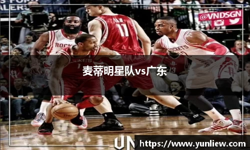 麦蒂明星队vs广东