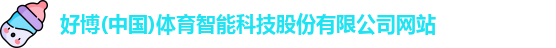 好博(中国)体育
